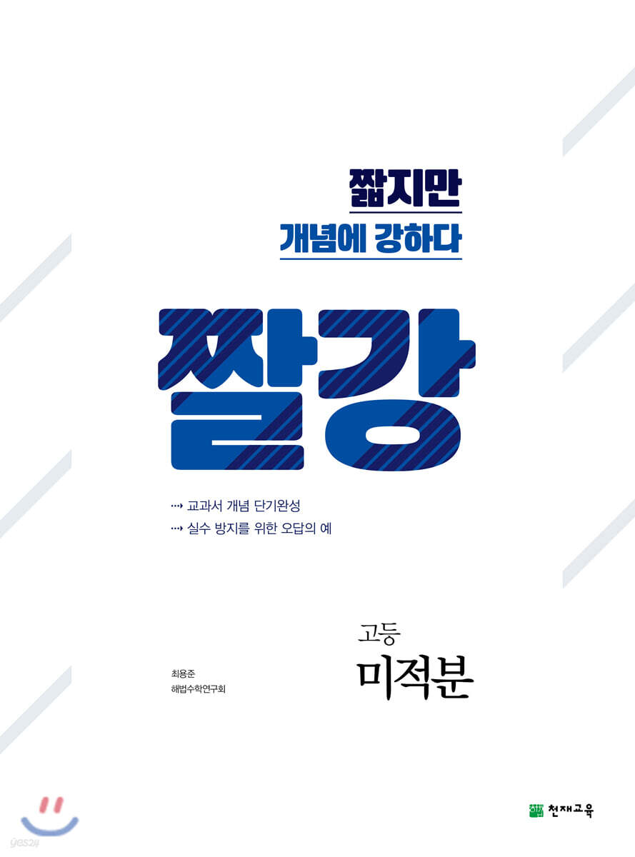 짤강 고등 미적분 (2025년용)