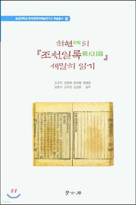 최현의 『조천일록』 세밀히 읽기