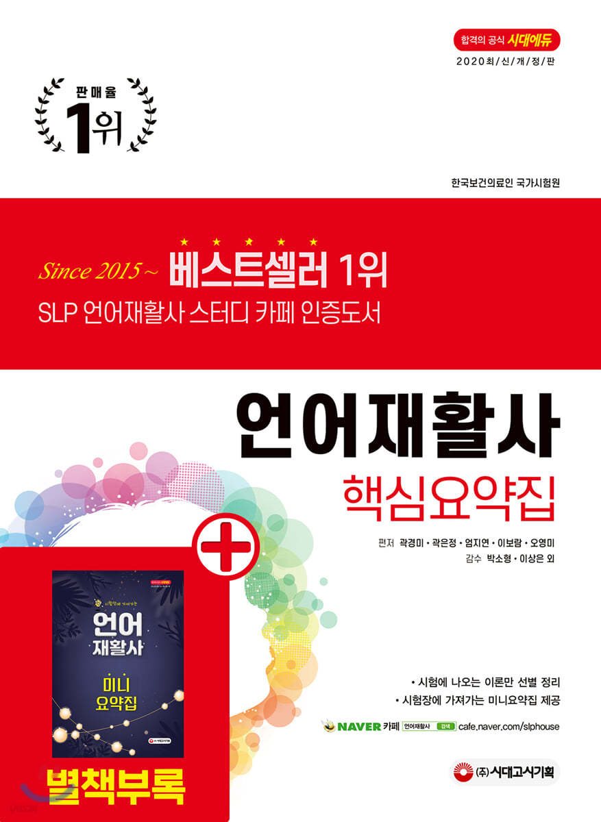 2020 언어재활사 핵심요약집