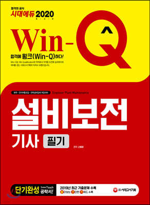 2020 Win-Q 설비보전기사 필기 단기완성