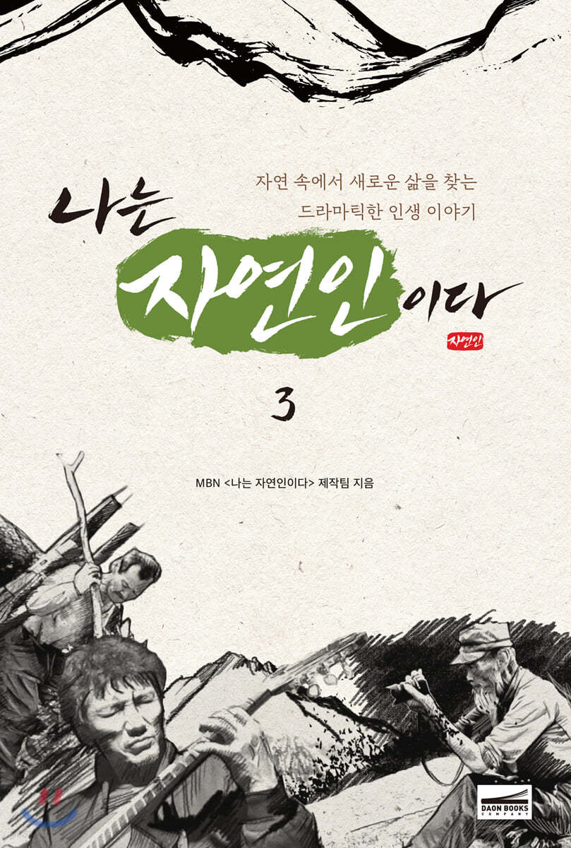 나는 자연인이다 3