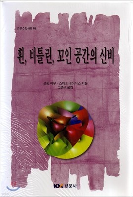 휜,비틀린,꼬인 공간의 신비