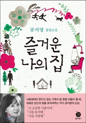 즐거운 나의 집