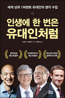 인생에 한 번은 유대인처럼