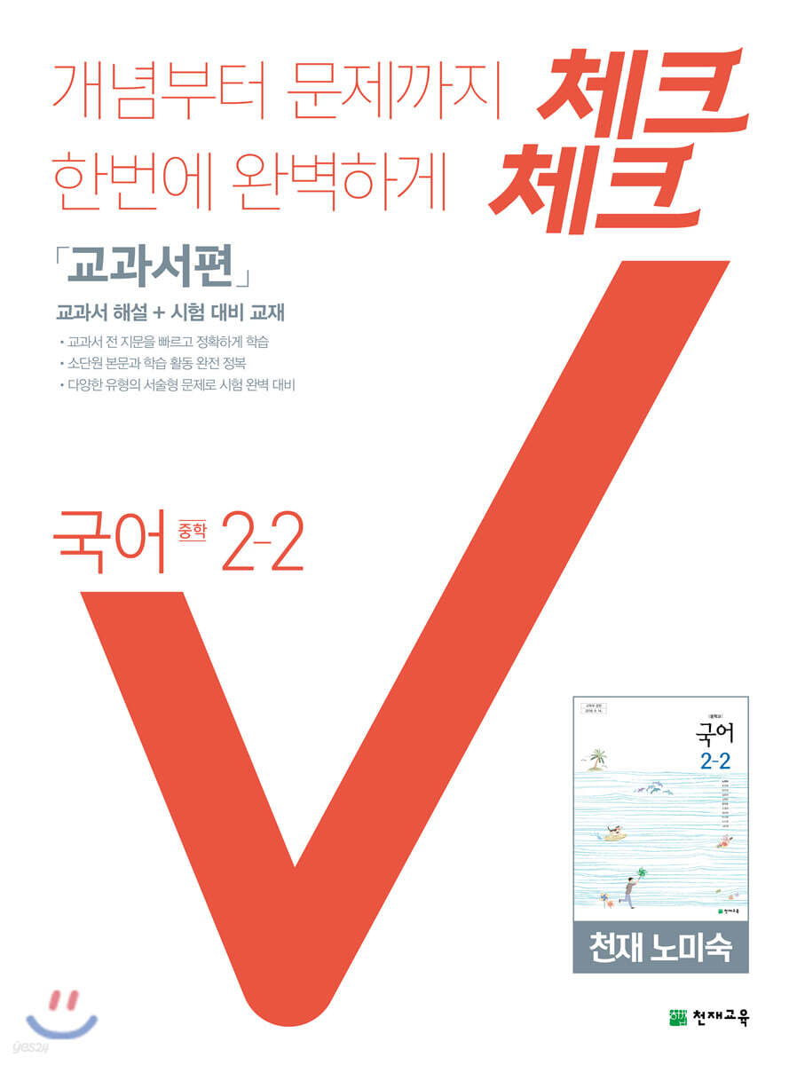체크체크 국어 교과서편 천재 노미숙 중 2-2 (2021년용)