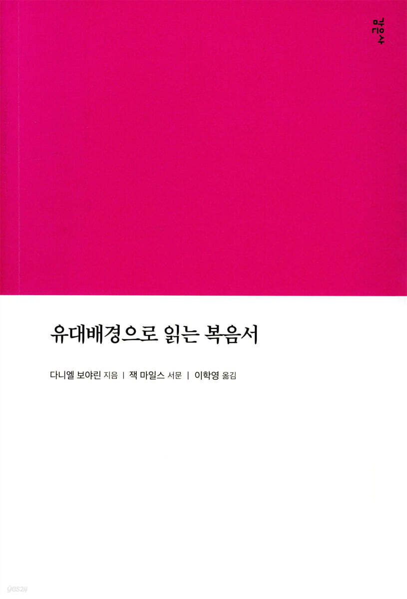 유대배경으로 읽는 복음서
