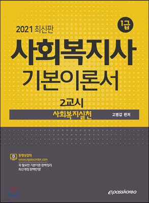 2021 사회복지사 1급 기본이론서 2교시 사회복지실천