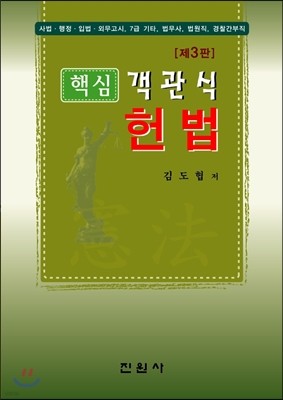 핵심 객관식 헌법