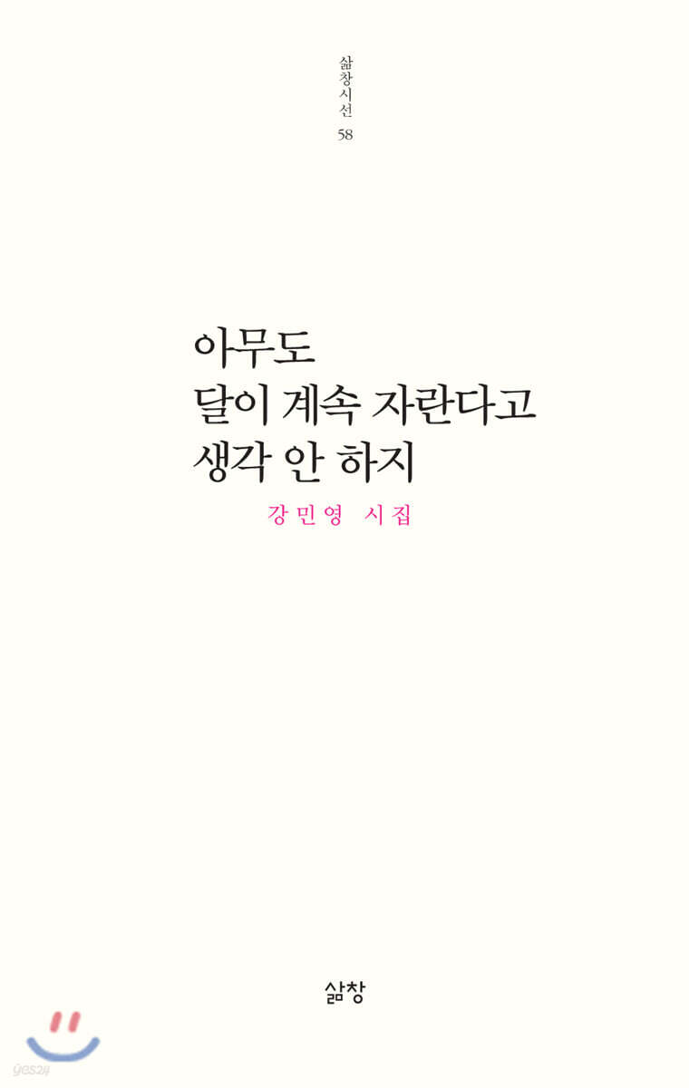 아무도 달이 계속 자란다고 생각 안 하지