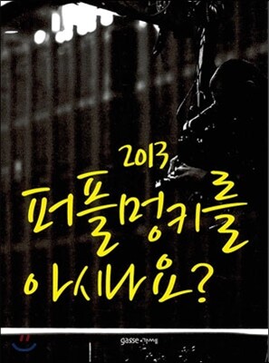 2013 퍼플멍키를 아시나요?