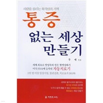 통증없는 세상만들기