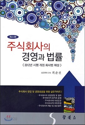 주식회사의 경영과 법률