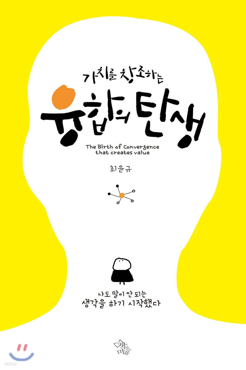가치를 창조하는 융합의 탄생