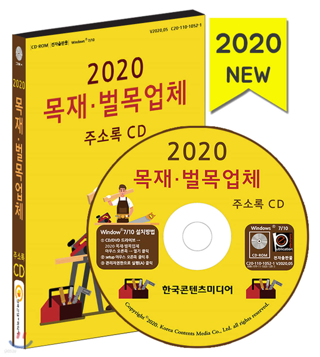2020 목재&#183;벌목업체 주소록 CD