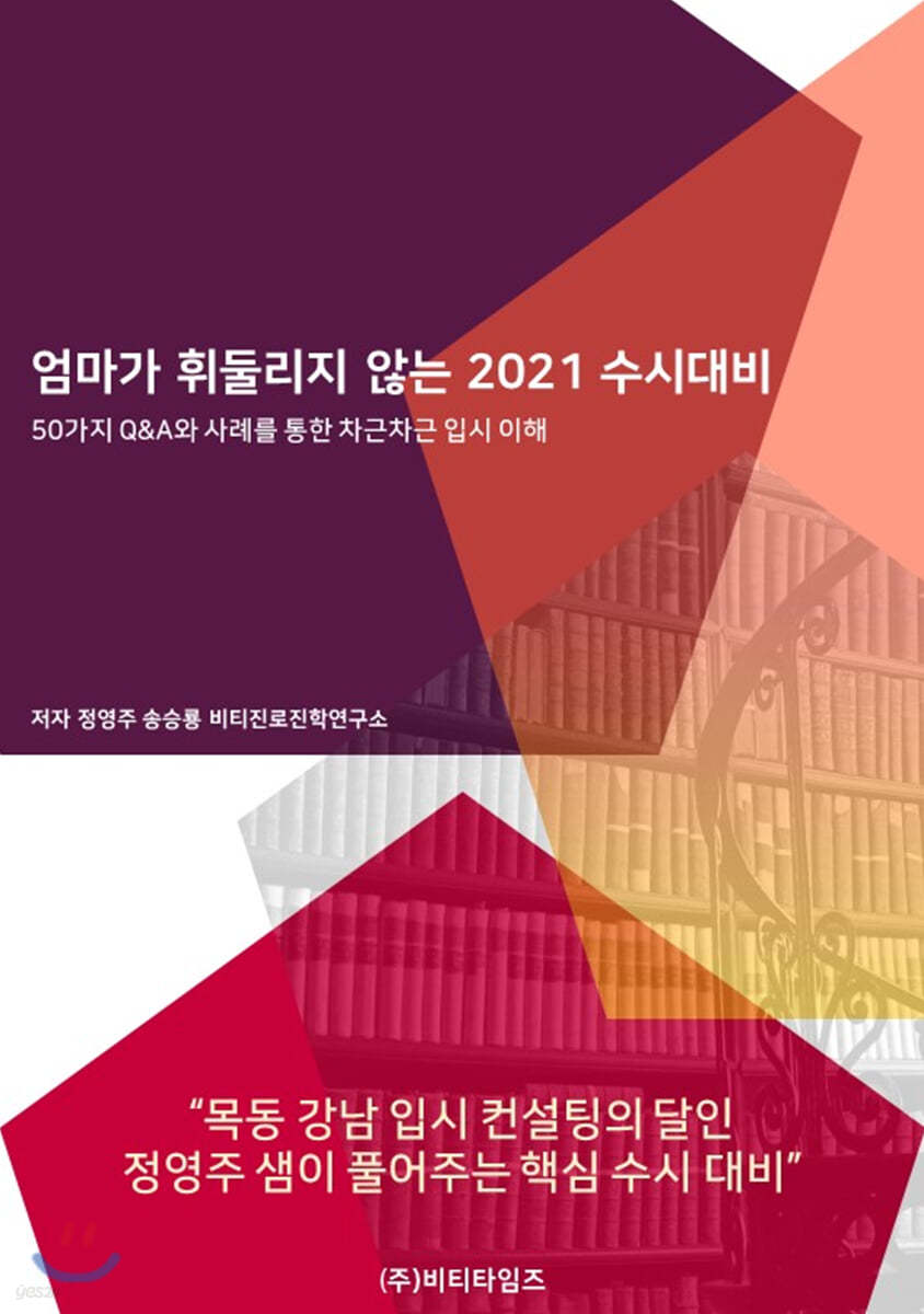 엄마가 휘둘리지 않는 2021 수시대비 (2020년)