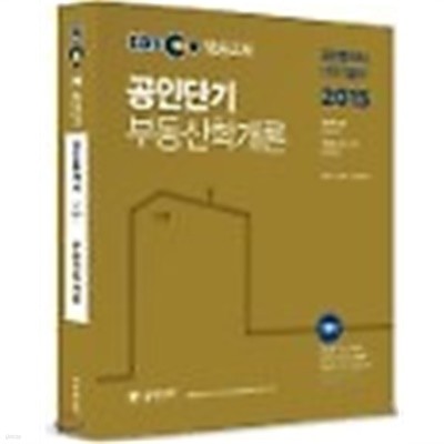 2015 공인단기 공인중개사 1차 기본서 부동산학개론 