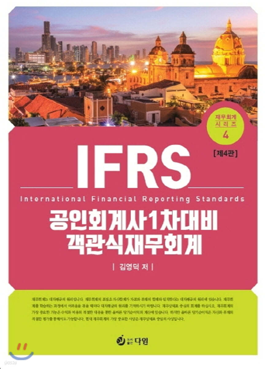 IFRS 공인회계사 1차대비 객관식 재무회계