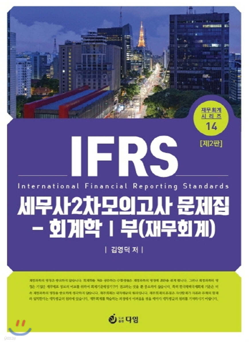 IFRS 세무사 2차 모의고사 문제집 - 회계학 1부(재무회계)