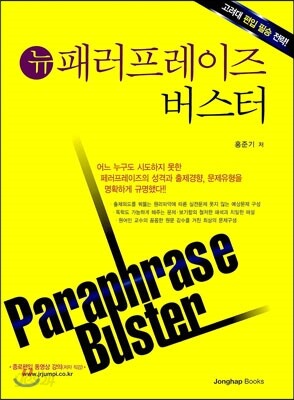 뉴 패러프레이즈 버스터
