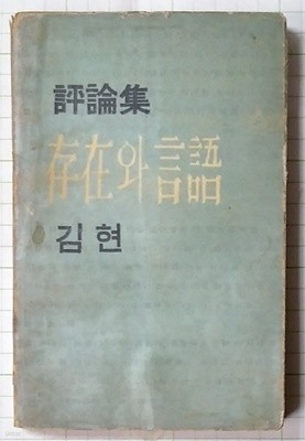 존재와 언어 (1964년 가림출판사 초판, 500부 한정판)