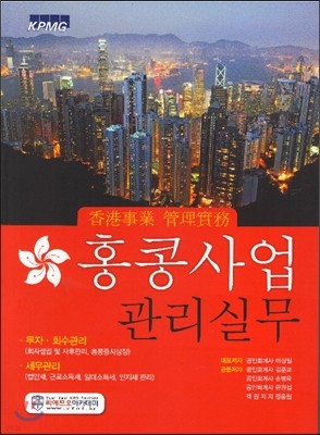 홍콩사업 관리실무