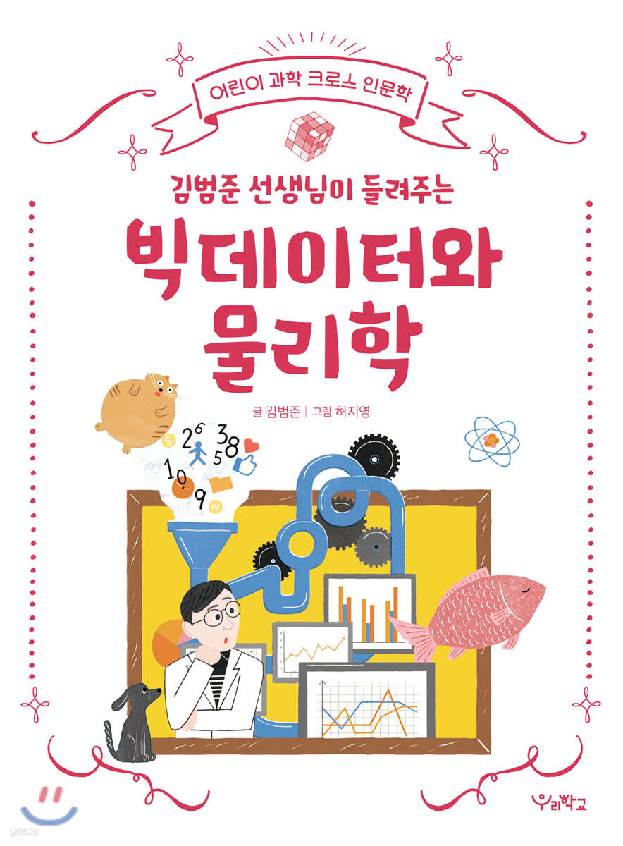 김범준 선생님이 들려주는 빅데이터와 물리학