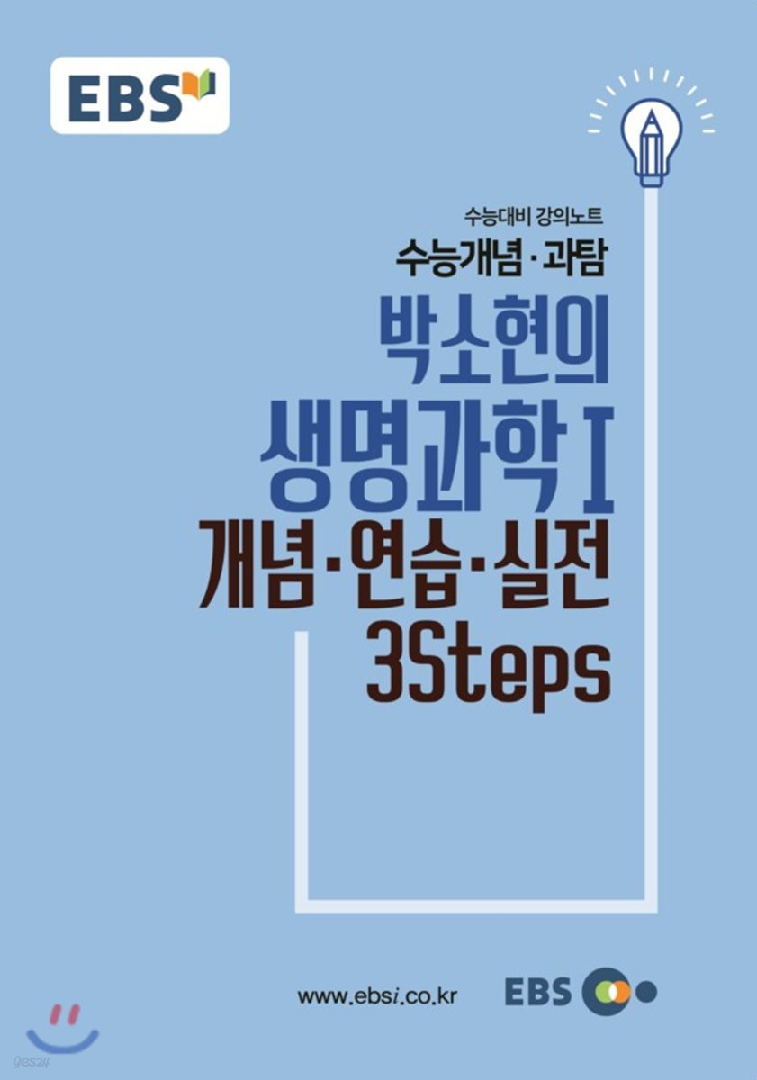 EBSi 강의교재 수능개념 과탐 박소현의 생명과학 1 개념-연습-실전 3Steps