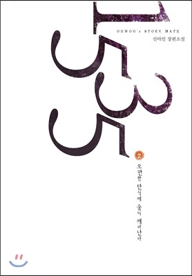 오후  1535. 2 오만한 탄식에 숲이 깨어난다