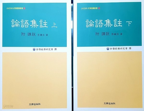 논어집주 (상, 하) 전2권 세트 / 문경출판사 - YES24