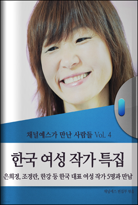채널예스가 만난 사람들 Vol.4 한국 여성 작가 특집