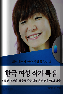 채널예스가 만난 사람들 Vol.4 한국 여성 작가 특집