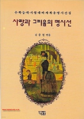 수학능력시험대비세계유명시선집 사랑과 그리움의 명시선 (807-3)