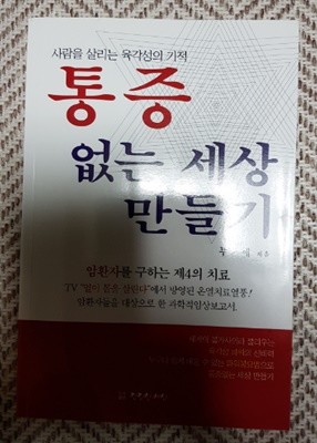 통증없는 세상만들기(사람을 살리는 육각성의 기적)