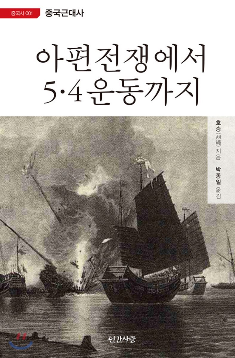 아편전쟁에서 5·4 운동까지