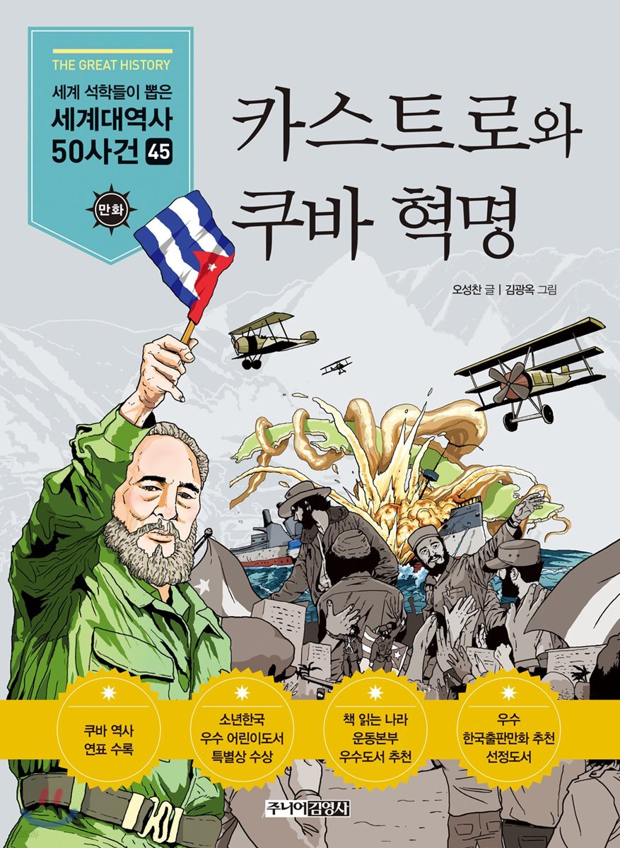 카스트로와 쿠바 혁명