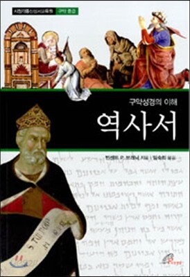구약성경의 이해 역사서