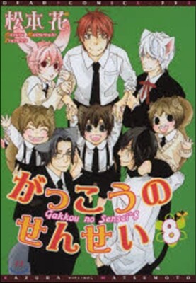 がっこうのせんせい 8