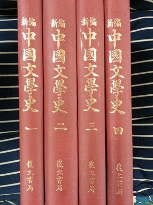 中國文學史 중국문학사 1~4 전4권세트 ( 전부한자 사진참조)