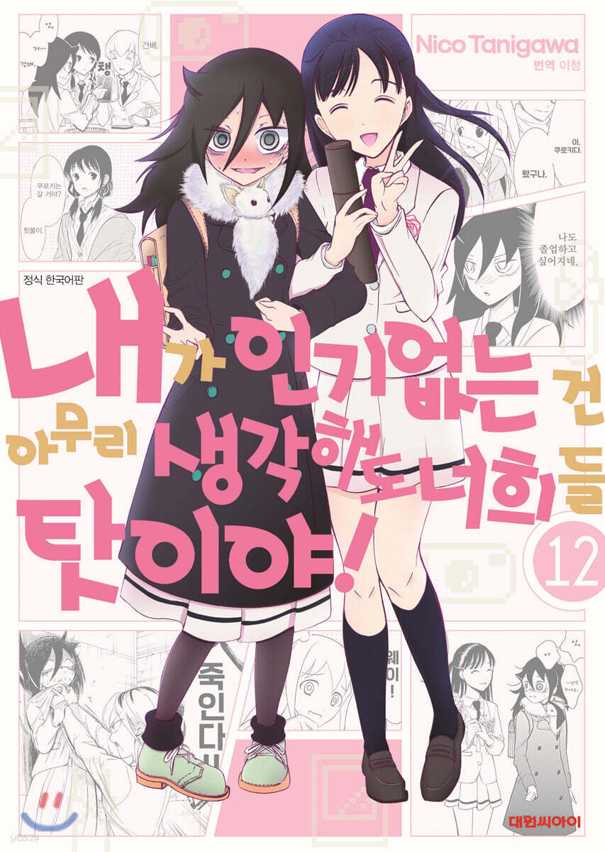 [대여] 내가 인기 없는 건 아무리 생각해도 너희들 탓이야! 12권