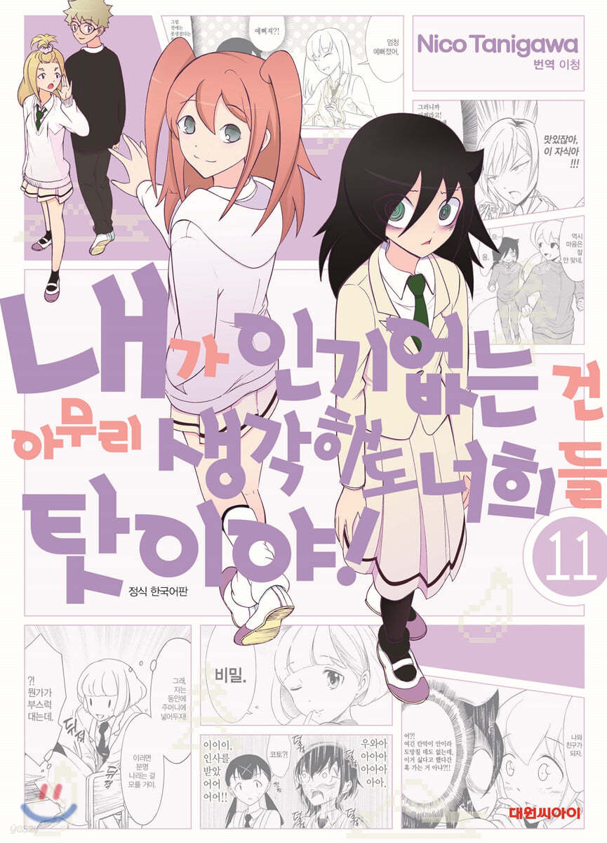 [대여] 내가 인기 없는 건 아무리 생각해도 너희들 탓이야! 11권