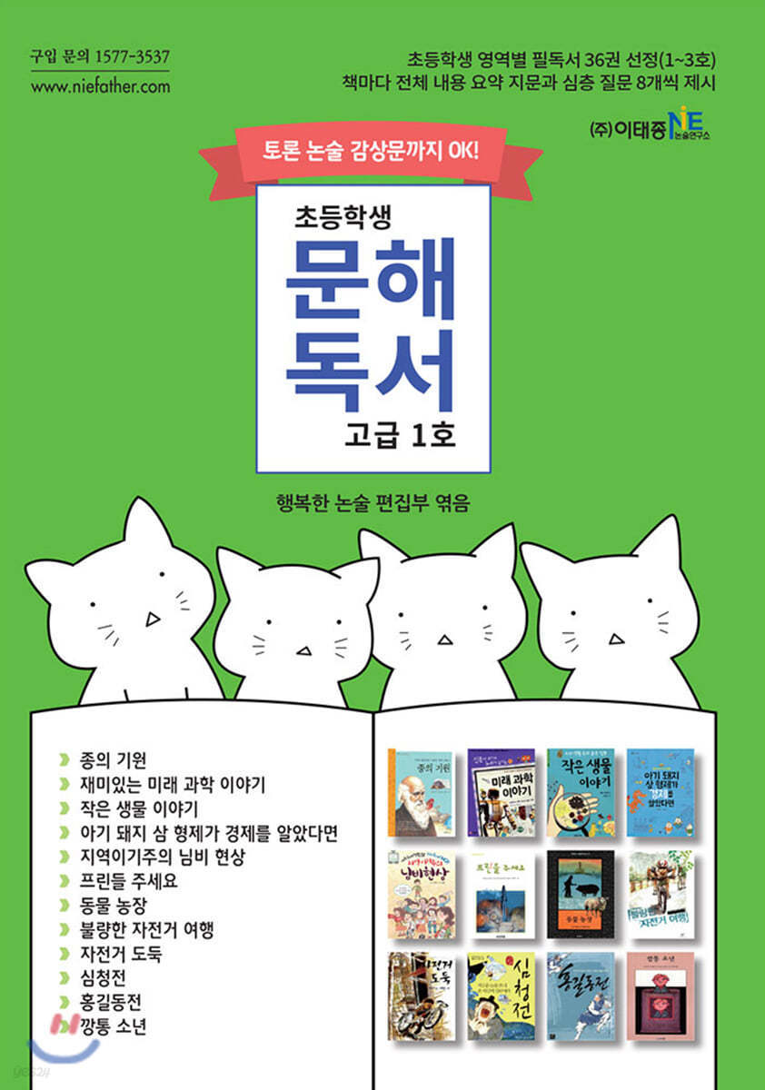 초등학생 문해독서 고급 1호