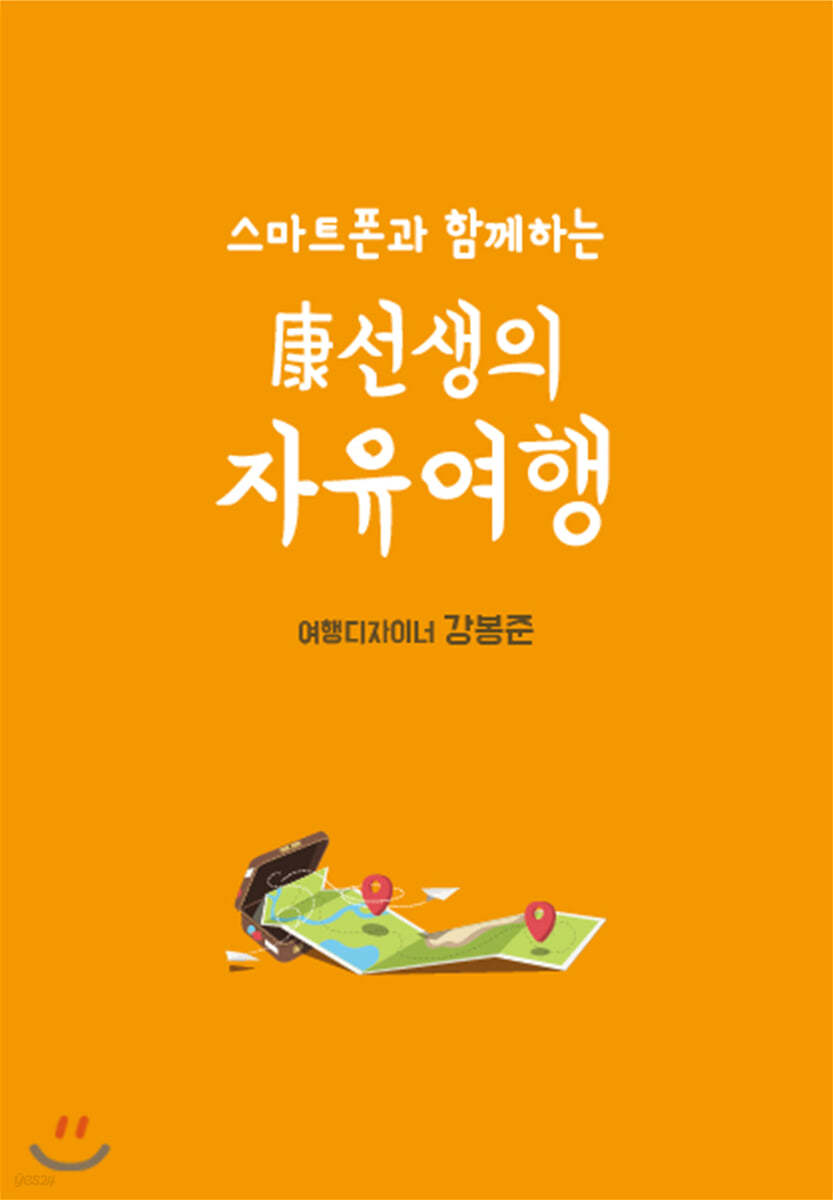 스마트폰과 함께하는 康선생의 자유여행