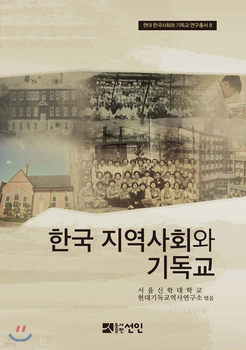 한국 지역사회와 기독교