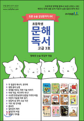 초등학생 문해독서 고급 3호