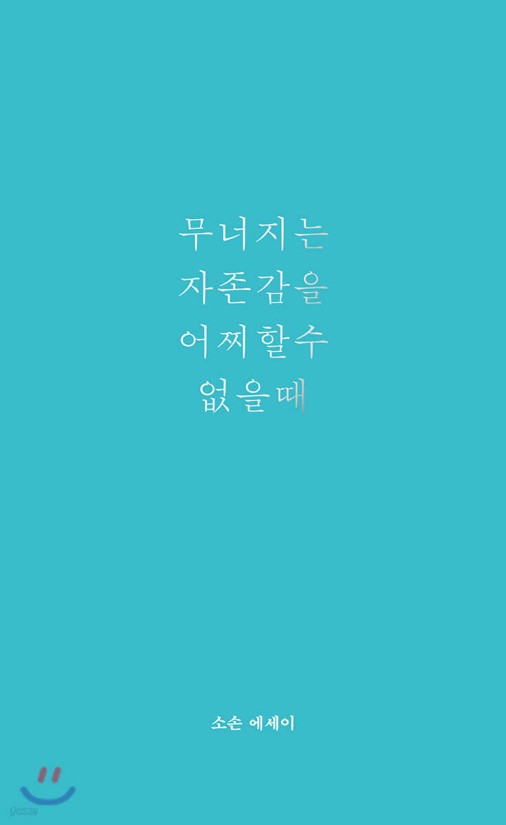 무너지는 자존감을 어찌할 수 없을 때
