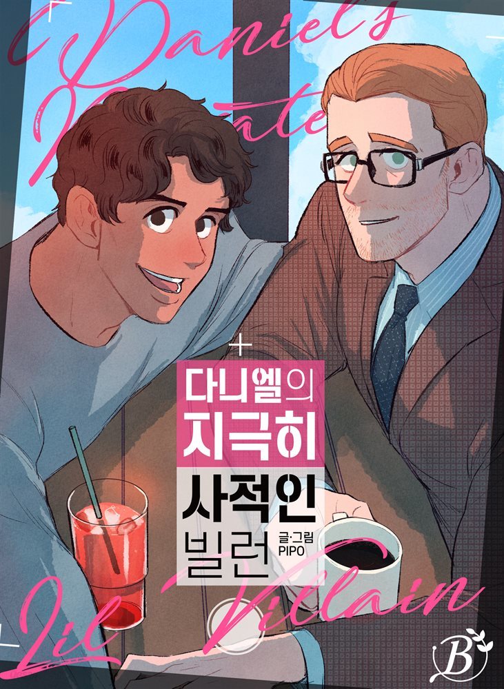 [대여] 다니엘의 지극히 사적인 빌런 03화