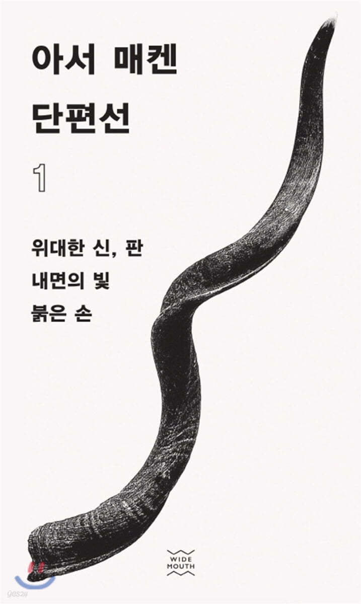 아서 매켄 단편선 1