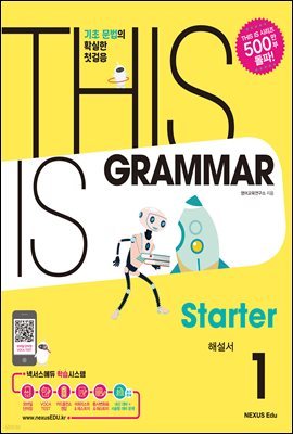 THIS IS GRAMMAR Starter(  ׷ Ÿ) 1(ؼ)