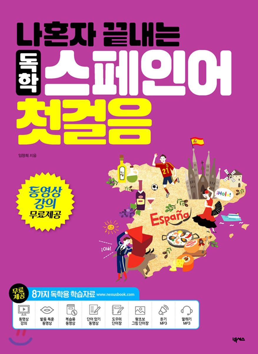 나혼자 끝내는 독학 스페인어 첫걸음 커버 이미지