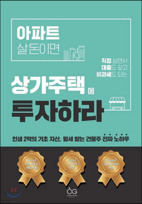 아파트 살 돈이면, 상가주택에 투자하라